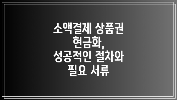 소액결제 상품권 현금화, 성공적인 절차와 필요 서류