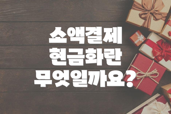 소액결제 현금화란 무엇일까요?