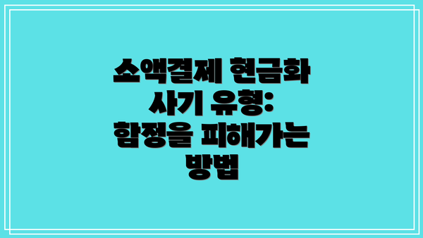 소액결제 현금화 사기 유형:  함정을 피해가는 방법