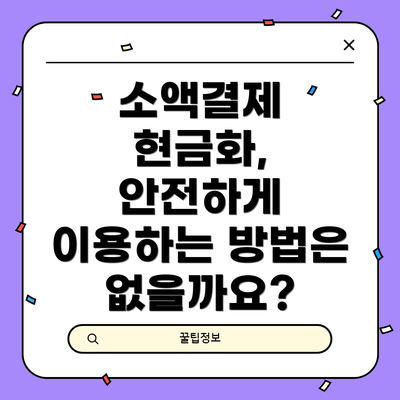 소액결제 현금화, 안전하게 이용하는 방법은 없을까요?
