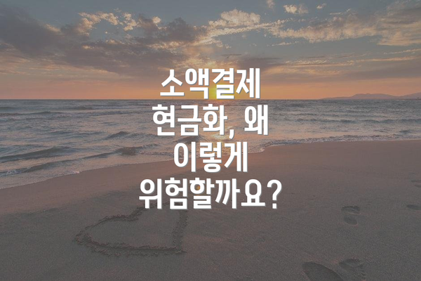 소액결제 현금화, 왜 이렇게 위험할까요?