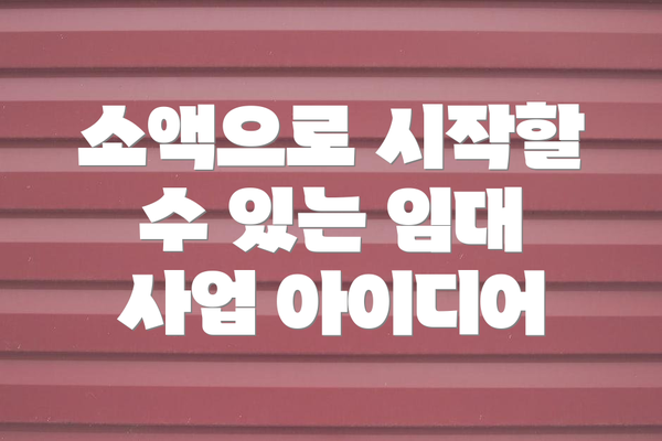 소액으로 시작할 수 있는 임대 사업 아이디어