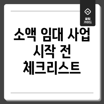 소액 임대 사업 시작 전 체크리스트