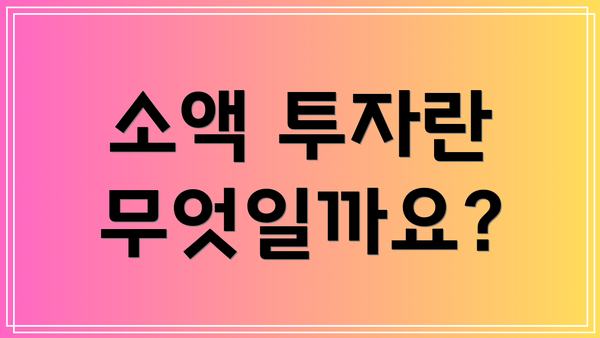 소액 투자란 무엇일까요?