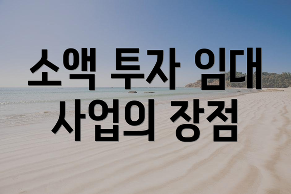 소액 투자 임대 사업의 장점