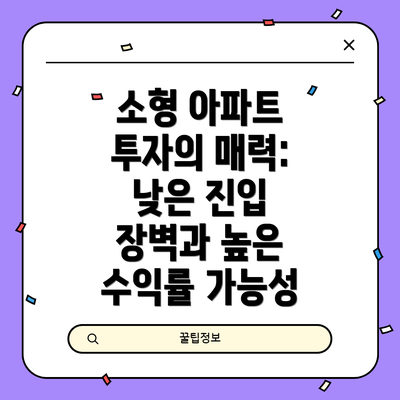 소형 아파트 투자의 매력: 낮은 진입 장벽과 높은 수익률 가능성