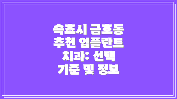 속초시 금호동 추천 임플란트 치과: 선택 기준 및 정보