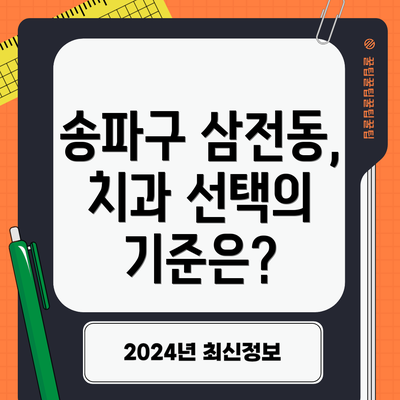 송파구 삼전동, 치과 선택의 기준은?
