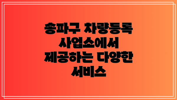 송파구 차량등록사업소에서 제공하는 다양한 서비스