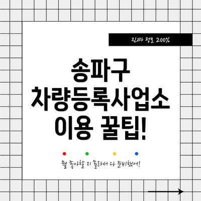 송파구 차량등록사업소 이용 꿀팁!