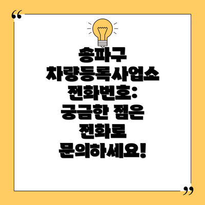 송파구 차량등록사업소 전화번호: 궁금한 점은 전화로 문의하세요!