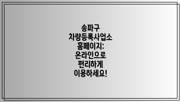송파구 차량등록사업소 홈페이지:  온라인으로 편리하게 이용하세요!