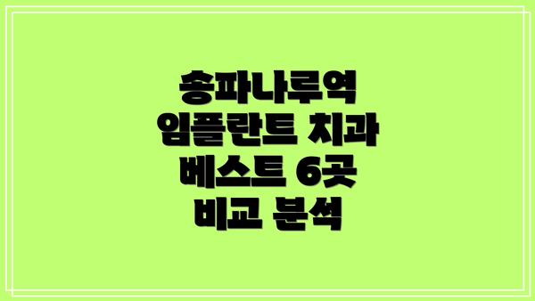 송파나루역 임플란트 치과 베스트 6곳 비교 분석