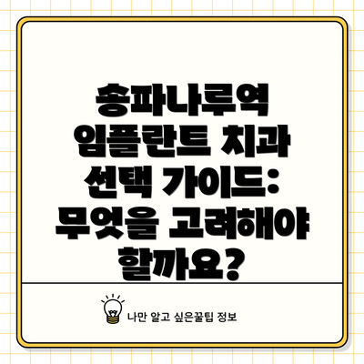 송파나루역 임플란트 치과 선택 가이드: 무엇을 고려해야 할까요?