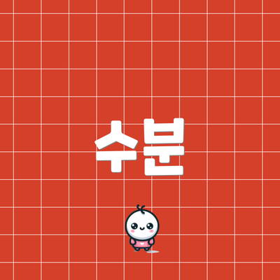 수분