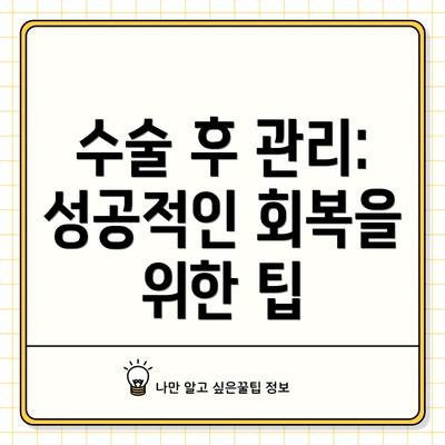 수술 후 관리: 성공적인 회복을 위한 팁