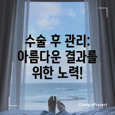 수술 후 관리:  아름다운 결과를 위한 노력!