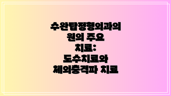 수완탑정형외과의원의 주요 치료: 도수치료와 체외충격파 치료