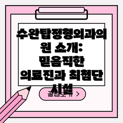 수완탑정형외과의원 소개: 믿음직한 의료진과 최첨단 시설