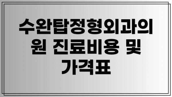 수완탑정형외과의원 진료비용 및 가격표