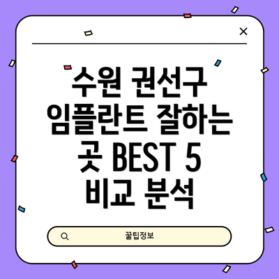 수원 권선구 임플란트 잘하는 곳 BEST 5 비교 분석