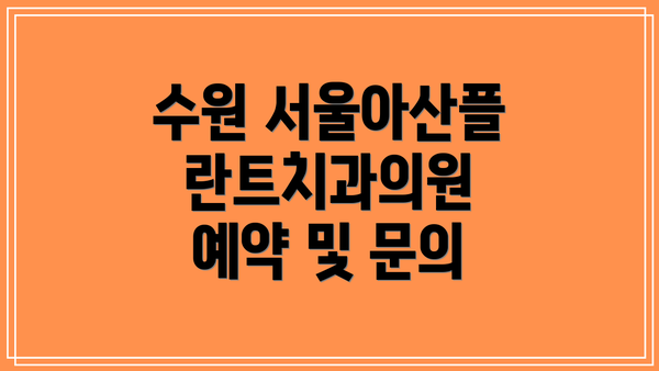 수원 서울아산플란트치과의원 임플란트 시술 과정