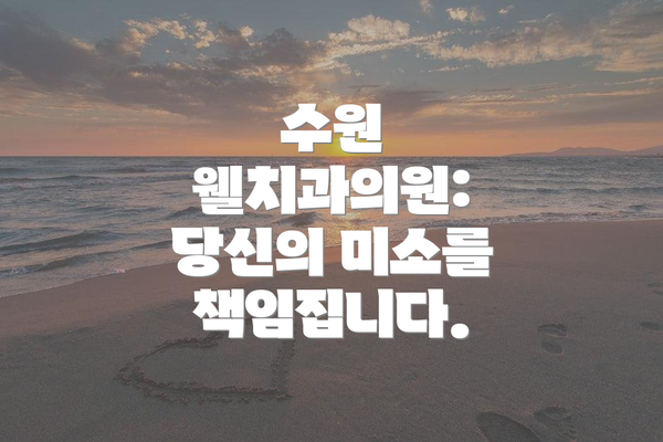 수원 웰치과의원: 당신의 미소를 책임집니다.
