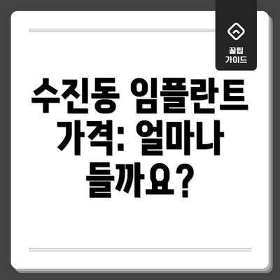 수진동 임플란트 가격: 얼마나 들까요?