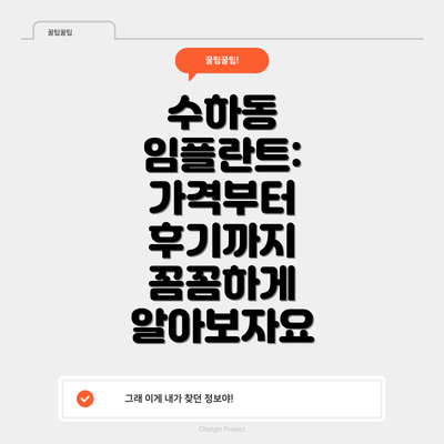 수하동 임플란트: 가격부터 후기까지 꼼꼼하게 알아보자요