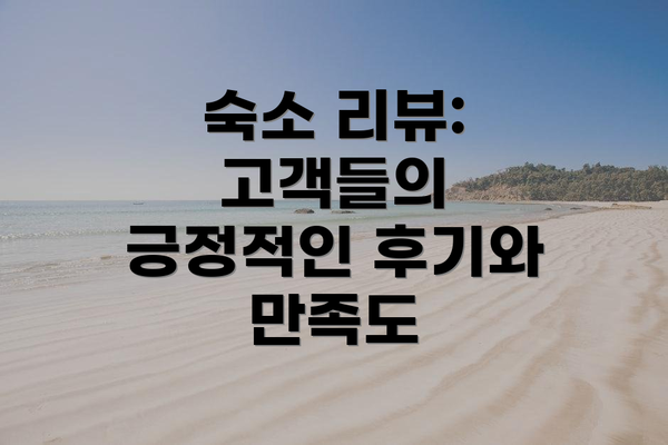 숙소 리뷰: 고객들의 긍정적인 후기와 만족도