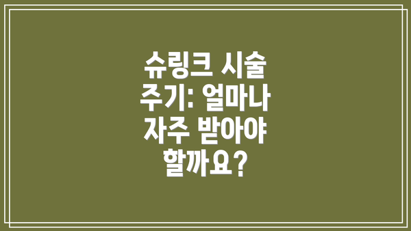 슈링크 시술 주기: 얼마나 자주 받아야 할까요?