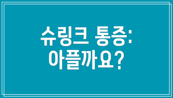 슈링크 통증: 아플까요?