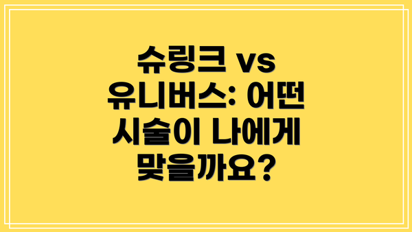 슈링크 vs 유니버스: 어떤 시술이 나에게 맞을까요?