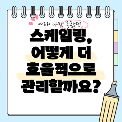 스케일링, 어떻게 더 효율적으로 관리할까요?