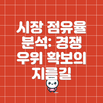 시장 점유율 분석: 경쟁 우위 확보의 지름길