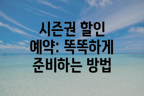 시즌권 할인 예약: 똑똑하게 준비하는 방법
