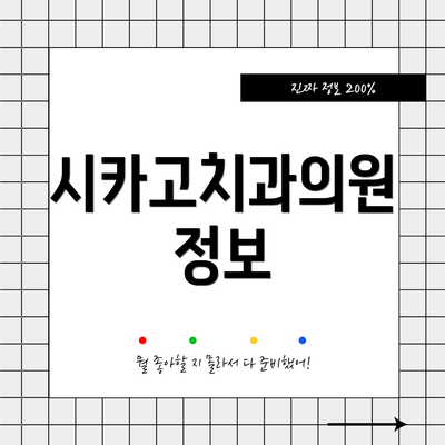 시카고치과의원 정보