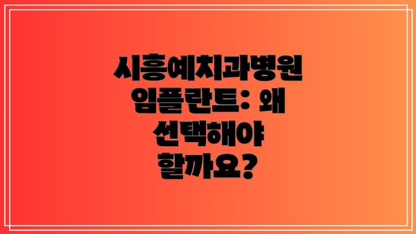 시흥예치과병원 임플란트: 왜 선택해야 할까요?