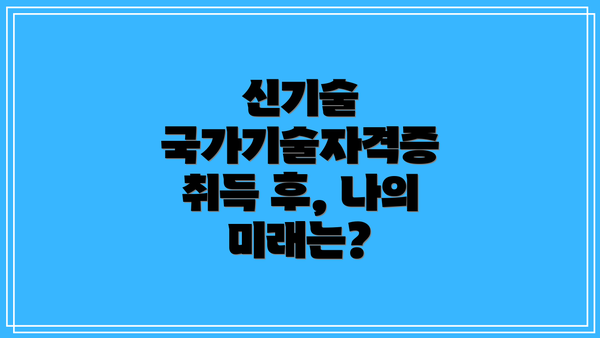 신기술 국가기술자격증 취득 후, 나의 미래는?