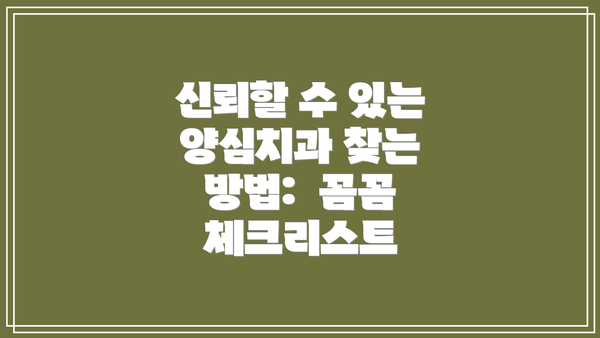 신뢰할 수 있는 양심치과 찾는 방법:  꼼꼼 체크리스트