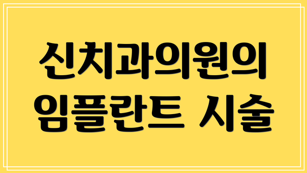신치과의원의 임플란트 시술