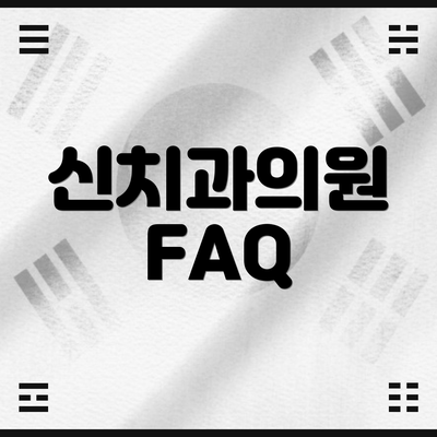 신치과의원 FAQ
