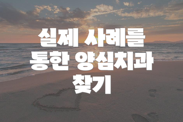실제 사례를 통한 양심치과 찾기