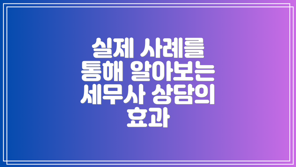 실제 사례를 통해 알아보는 세무사 상담의 효과