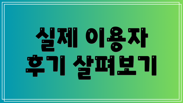 실제 이용자 후기 살펴보기