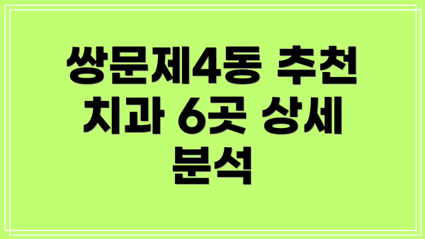 쌍문제4동 추천 치과 6곳 상세 분석