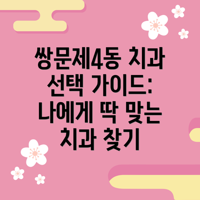 쌍문제4동 치과 선택 가이드: 나에게 딱 맞는 치과 찾기