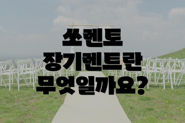 쏘렌토 장기렌트란 무엇일까요?