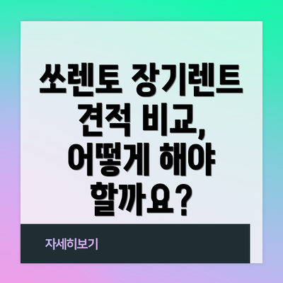 쏘렌토 장기렌트 견적 비교 :  추천 팁