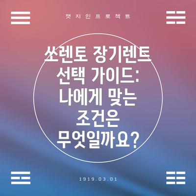 쏘렌토 장기렌트 선택 가이드: 나에게 맞는 조건은 무엇일까요?